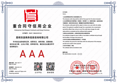 重合同守信企业