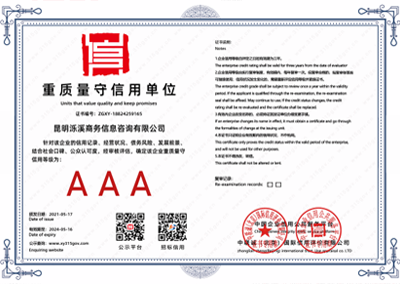 重质量守信用单位