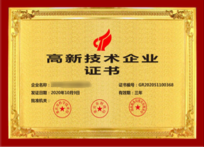 高新技术企业证书