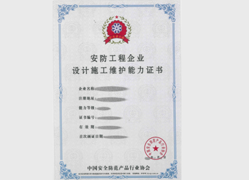 中安协安防工程设计证书