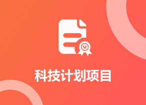 科技计划项目