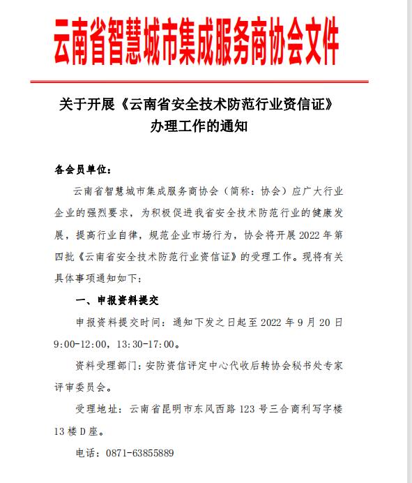 关于开展第四批“云南省安全技术防范行业资信证”评估工作的通知