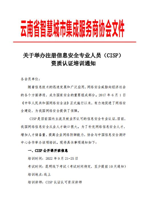 关于举办注册信息安全专业人员（CISP)资质认证培训通知