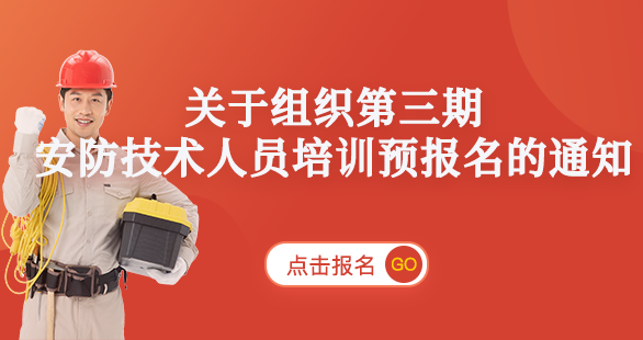 关于组织第三期安防技术人员培训预报名的通知
