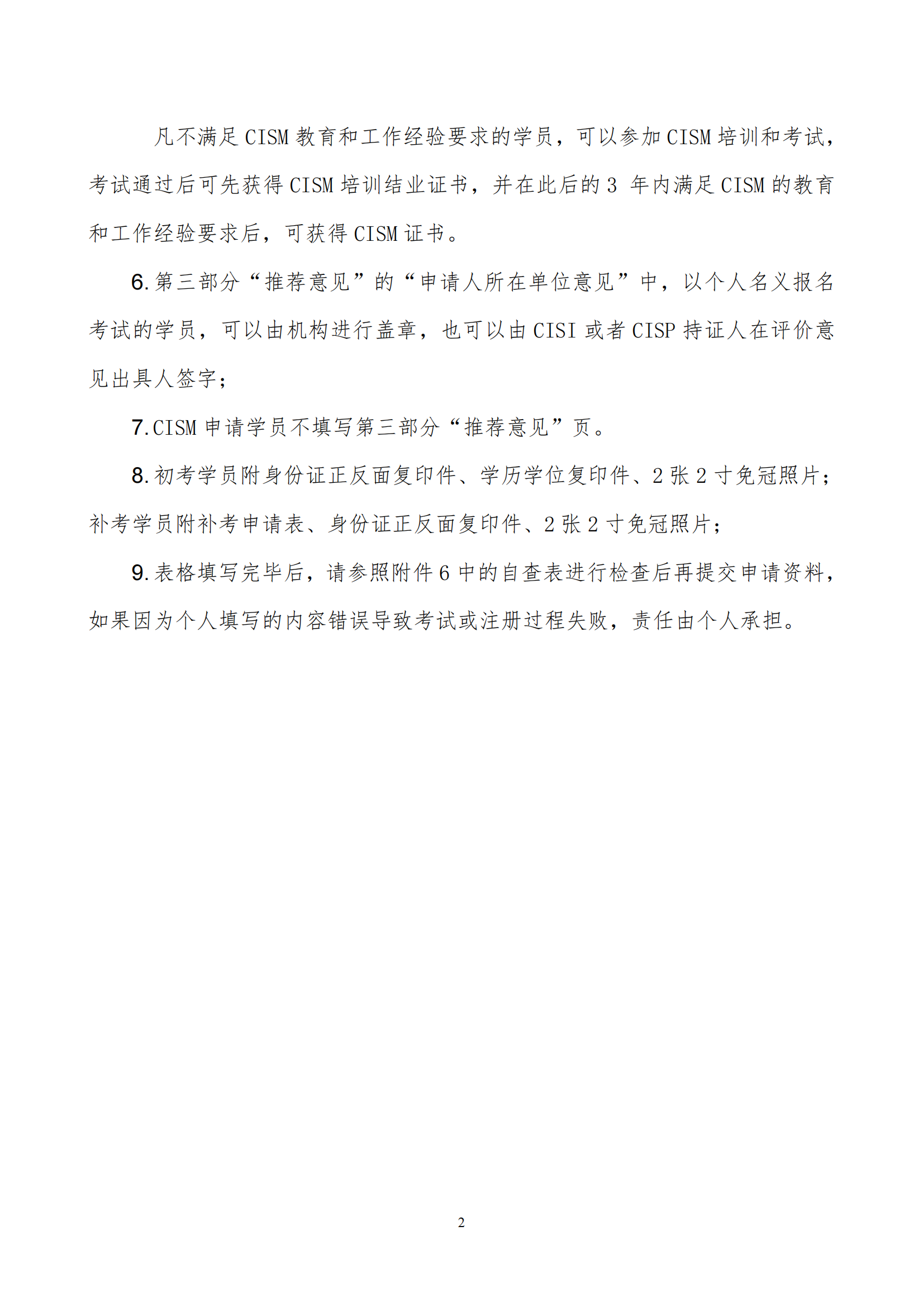 关于举办注册信息安全专业人员（CISP）资质认证培训通知（协会）(1)_05.png