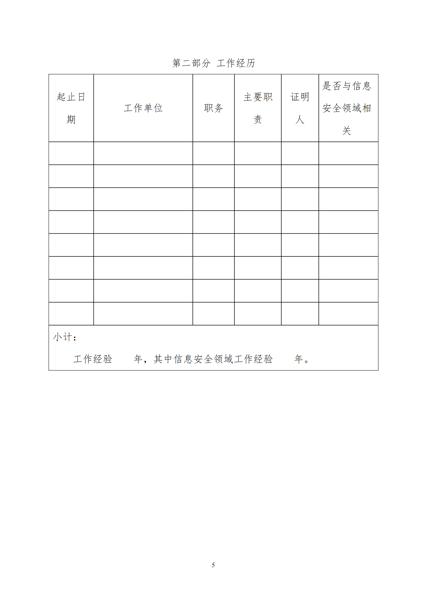 关于举办注册信息安全专业人员（CISP）资质认证培训通知（协会）(1)_08.png