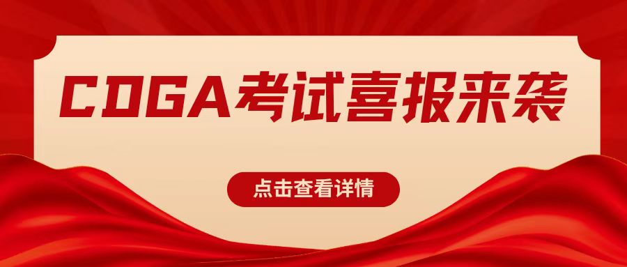 祝贺云南首届CDGA培训班的同学们考试取得了好成绩!