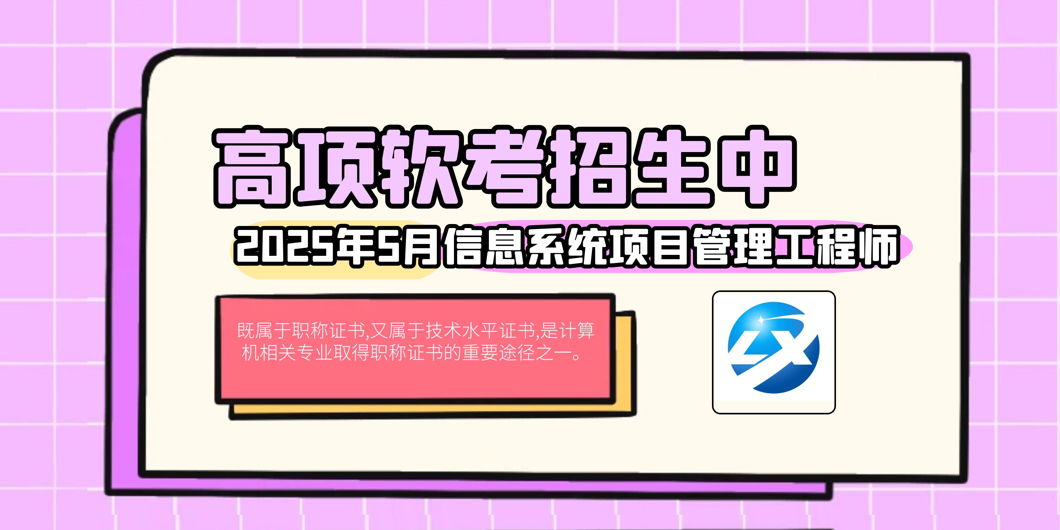 关于2025年5月软考（高项）培训报名的通知