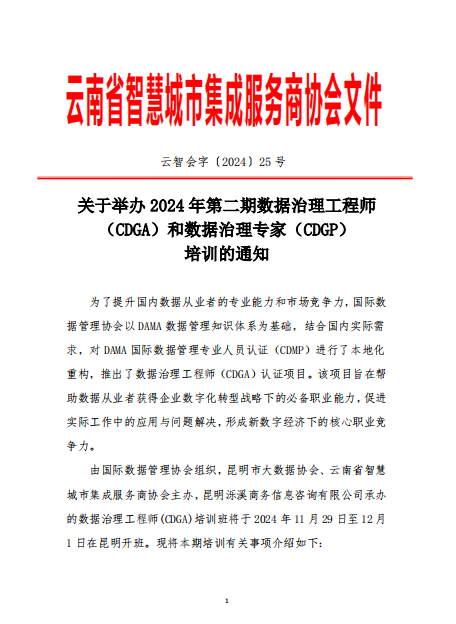 关于举办 2024 年第二期数据治理工程师 （CDGA）和数据治理专家（CDGP） 培训的通知