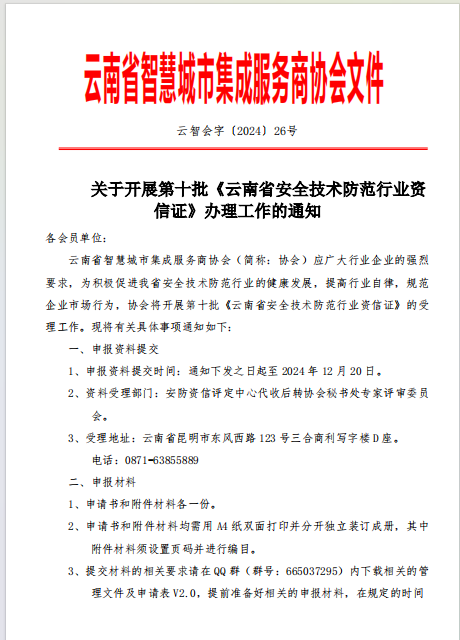 关于开展第十批《云南省安全技术防范行业资信证》办理工作的通知