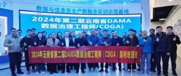 2024年云南省第二期数据治理工程师（CDGA）昆明培训班圆满结束