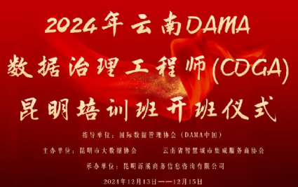 2024年云南省第二期DAMA数据治理工程师（CDGA）培训在昆明顺利开班