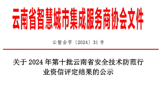 关于2024年第十批云南省安全技术防范行业资信评定结果的公示