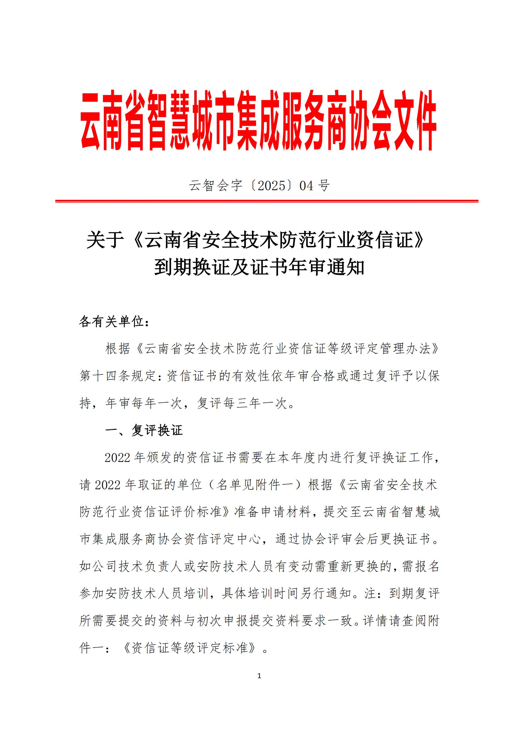 2025年度安防资信证书到期换证及证书年审通知_00.jpg