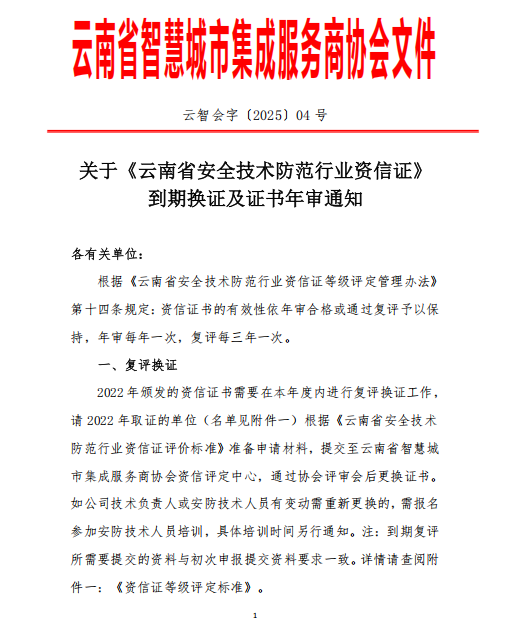 关于《云南省安全技术防范行业资信证》 到期换证及证书年审通知