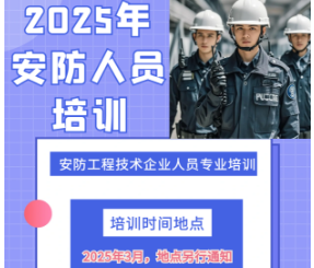 2025年安防工程技术企业人员专业培训