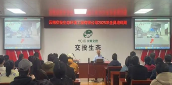 心理学方法助力工作与生活|我公司承办的云南交投生态环境工程有限公司专题培训圆满完成云南交投生态环境工程有限公司专题培训圆满完成