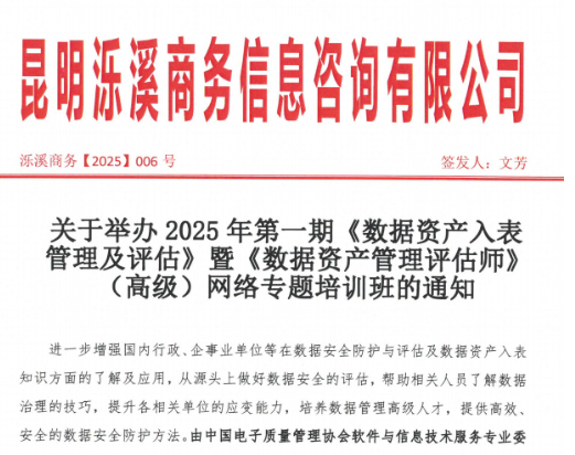 关于举办2025年第一期《数据资产入表管理及评估》暨《数据资产管理评估师》（高级）网络专题培训班的通知
