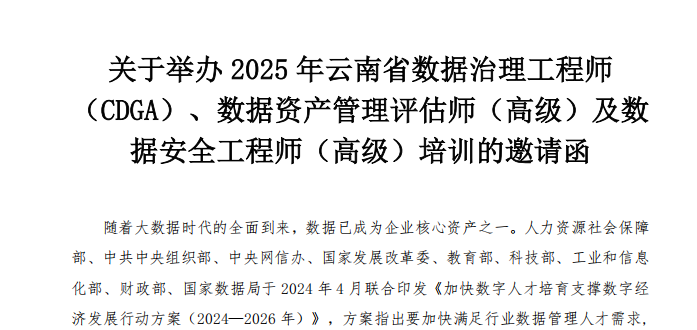 关于举办2025年云南省数据治理工程师（CDGA）、数据资产管理评估师（高级）及数据安全工程师（高级）培训的邀请函