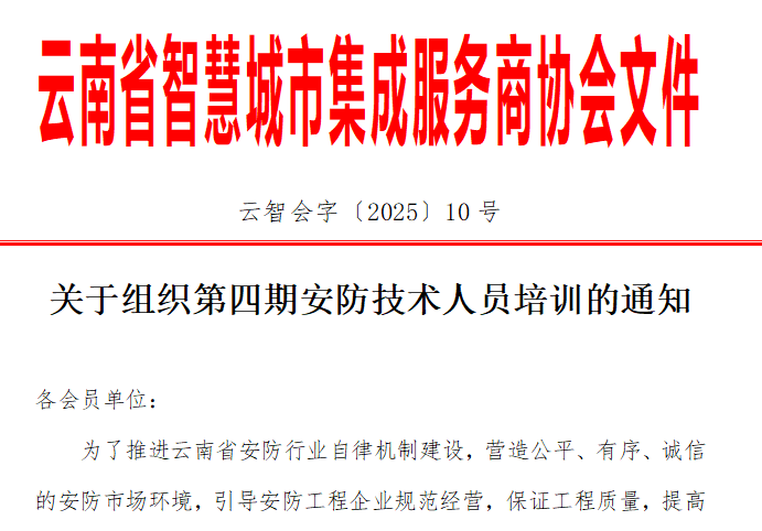 关于组织第四期安防技术人员培训的通知