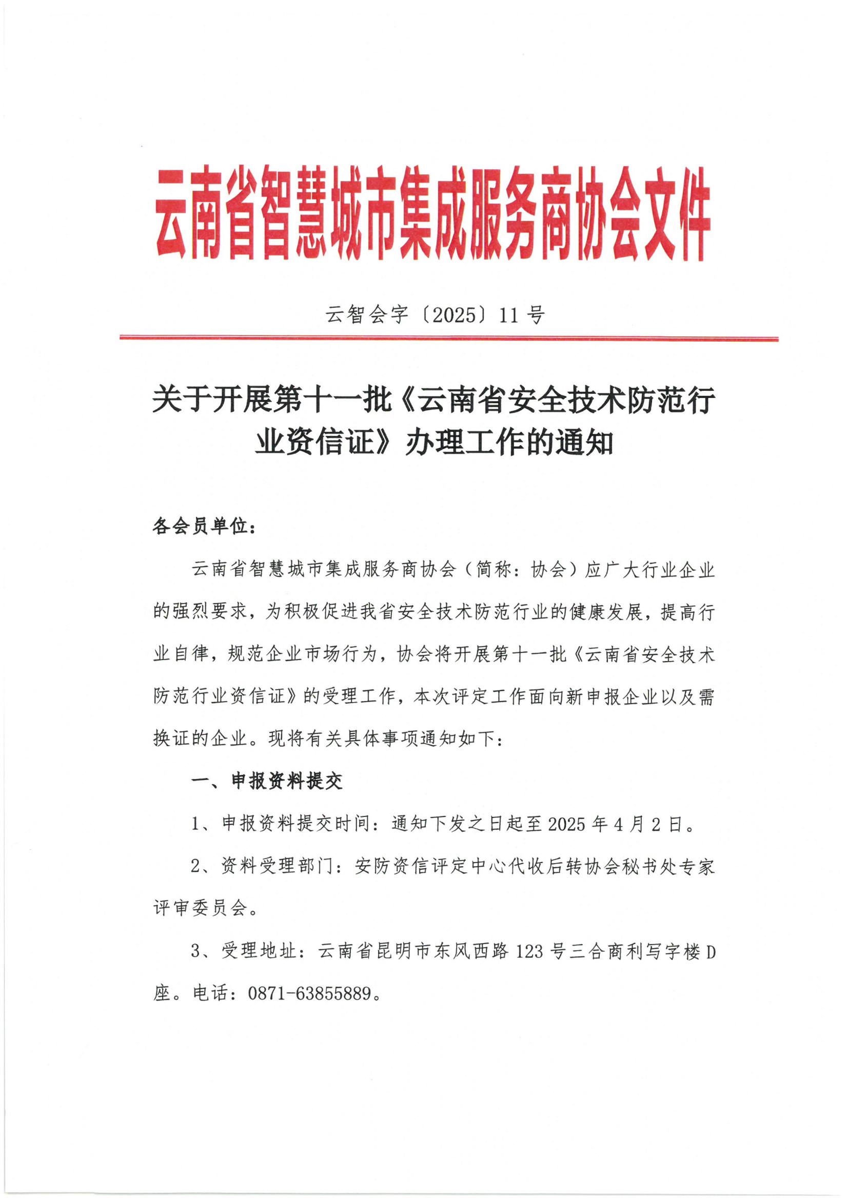 关于开展第十一批《云南省安全技术防范行业资信证》办理工作的通知(2)_00.jpg