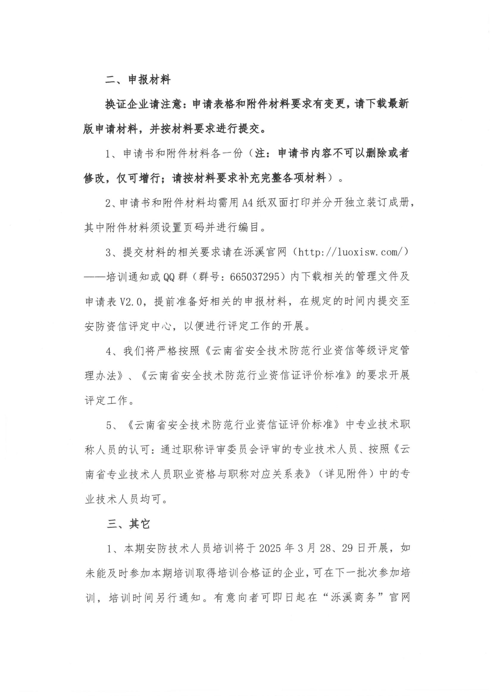 关于开展第十一批《云南省安全技术防范行业资信证》办理工作的通知(2)_01.jpg