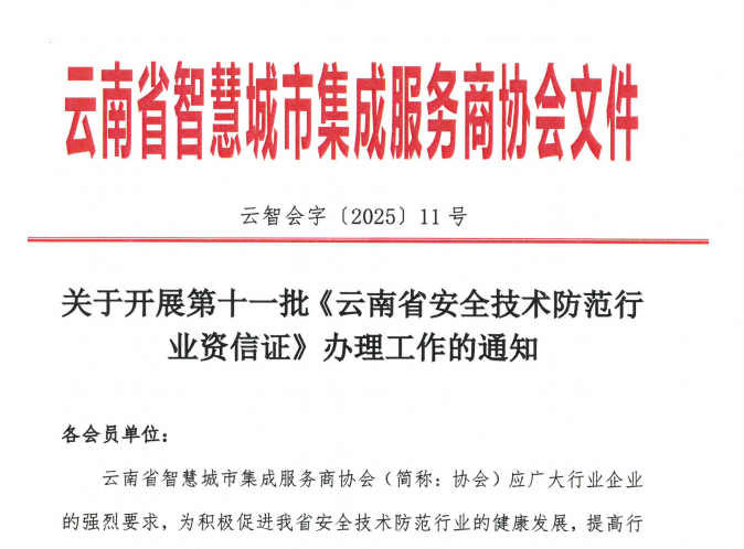 关于开展第十一批《云南省安全技术防范行业资信证》办理工作的通知