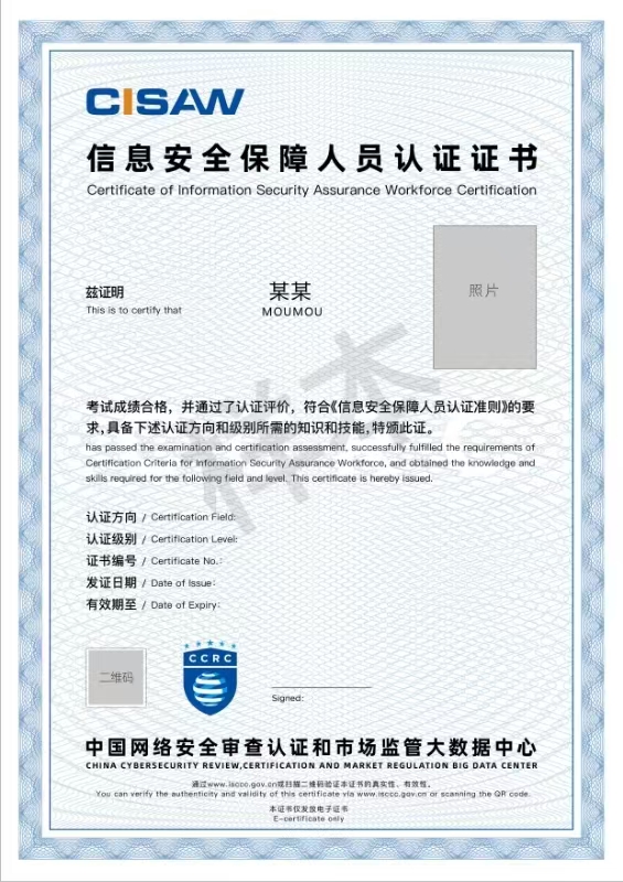 信息安全保证人员证证书