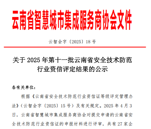 关于 2025 年第十一批云南省安全技术防范 行业资信评定结果的公示