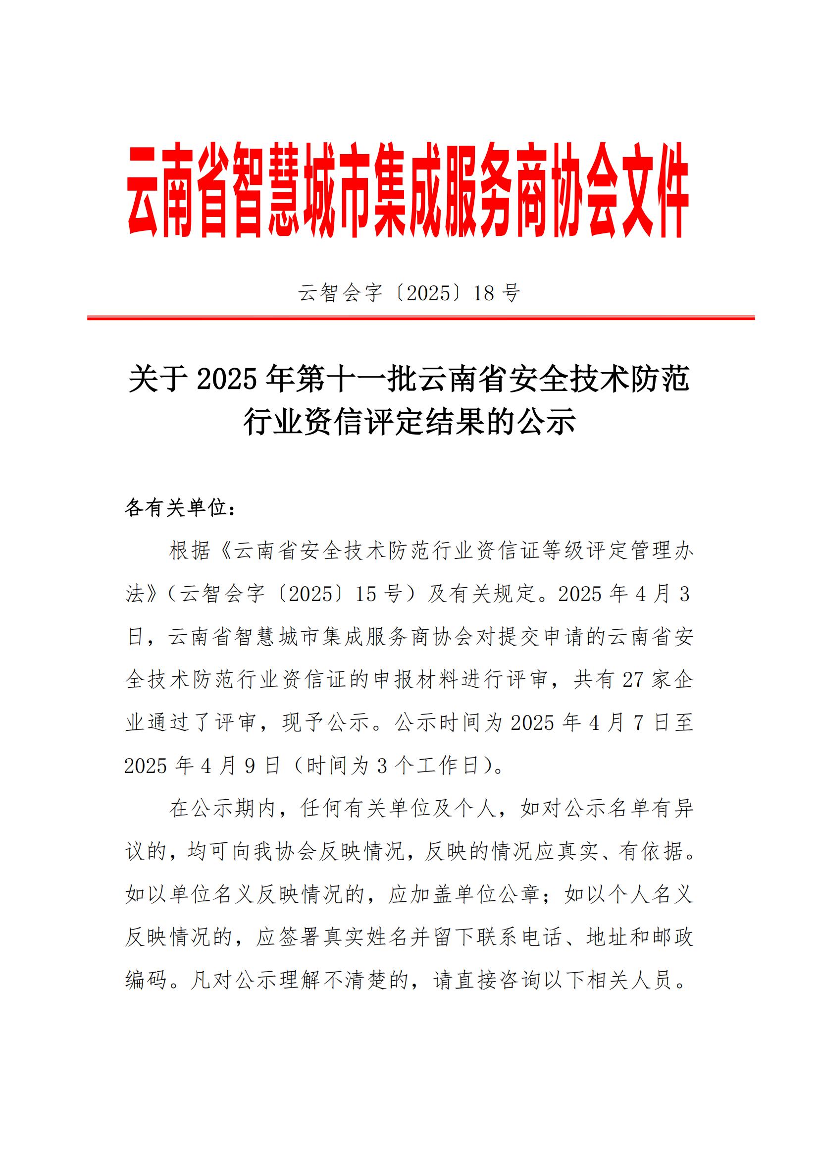 关于2025年第十一批云南省安全技术防范行业资信评定结果的公示_00.jpg