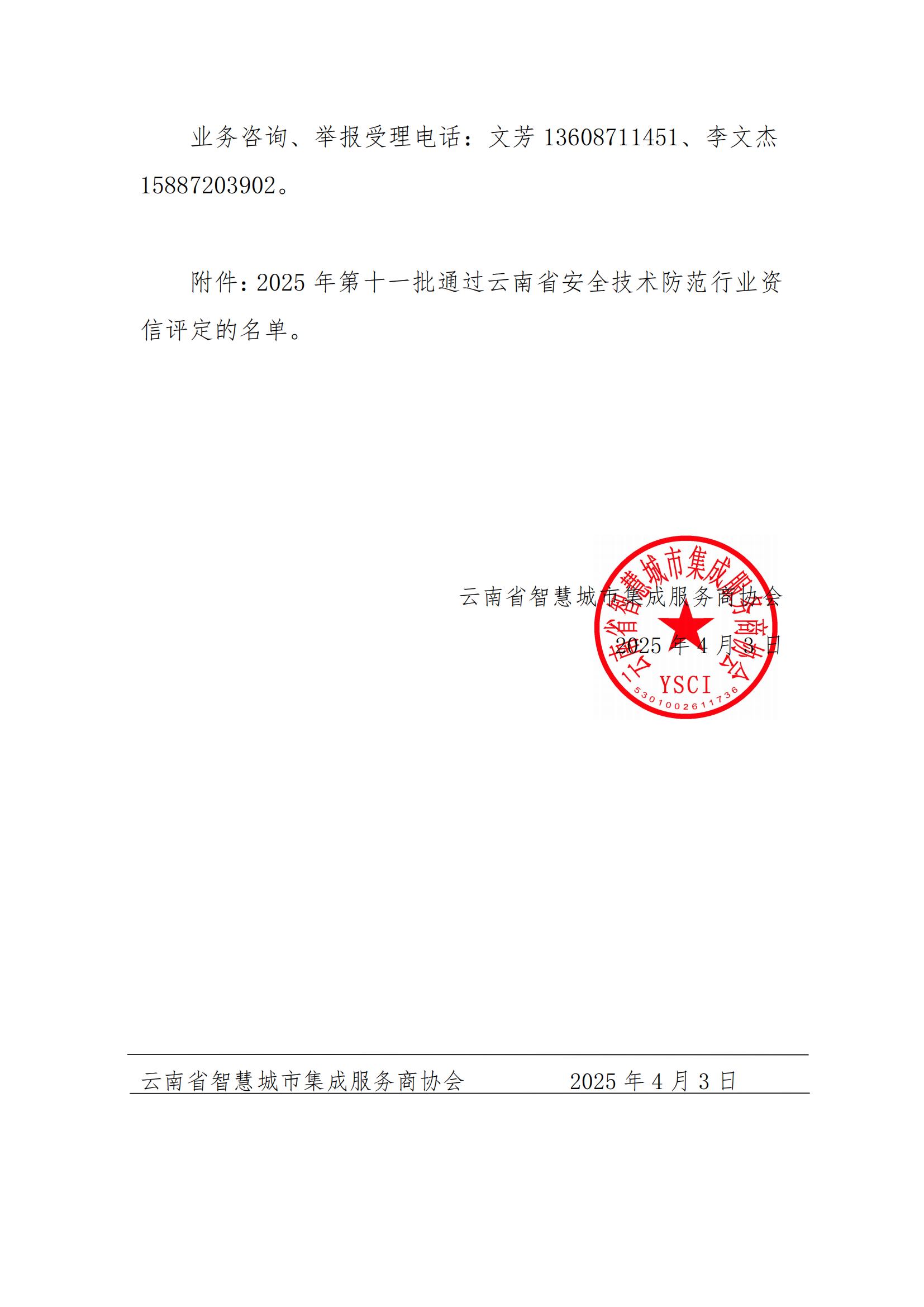 关于2025年第十一批云南省安全技术防范行业资信评定结果的公示_01.jpg