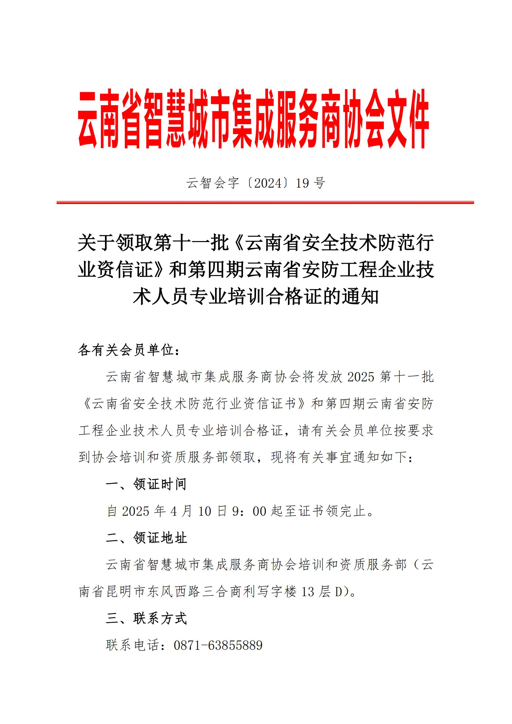 关于第十一批《云南省安全技术防范行业资信证》领证通知(1)_00.jpg