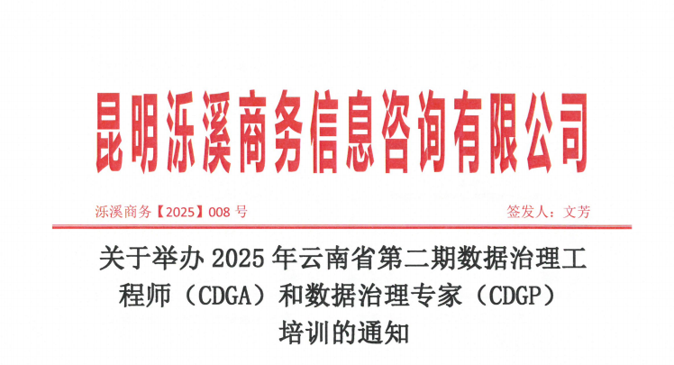 关于2025年数据治理工程师/专家报名的通知（CDGA、CDGP）