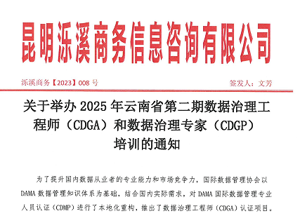 关于2025年数据治理工程师/专家报名的通知（CDGA、CDGP）