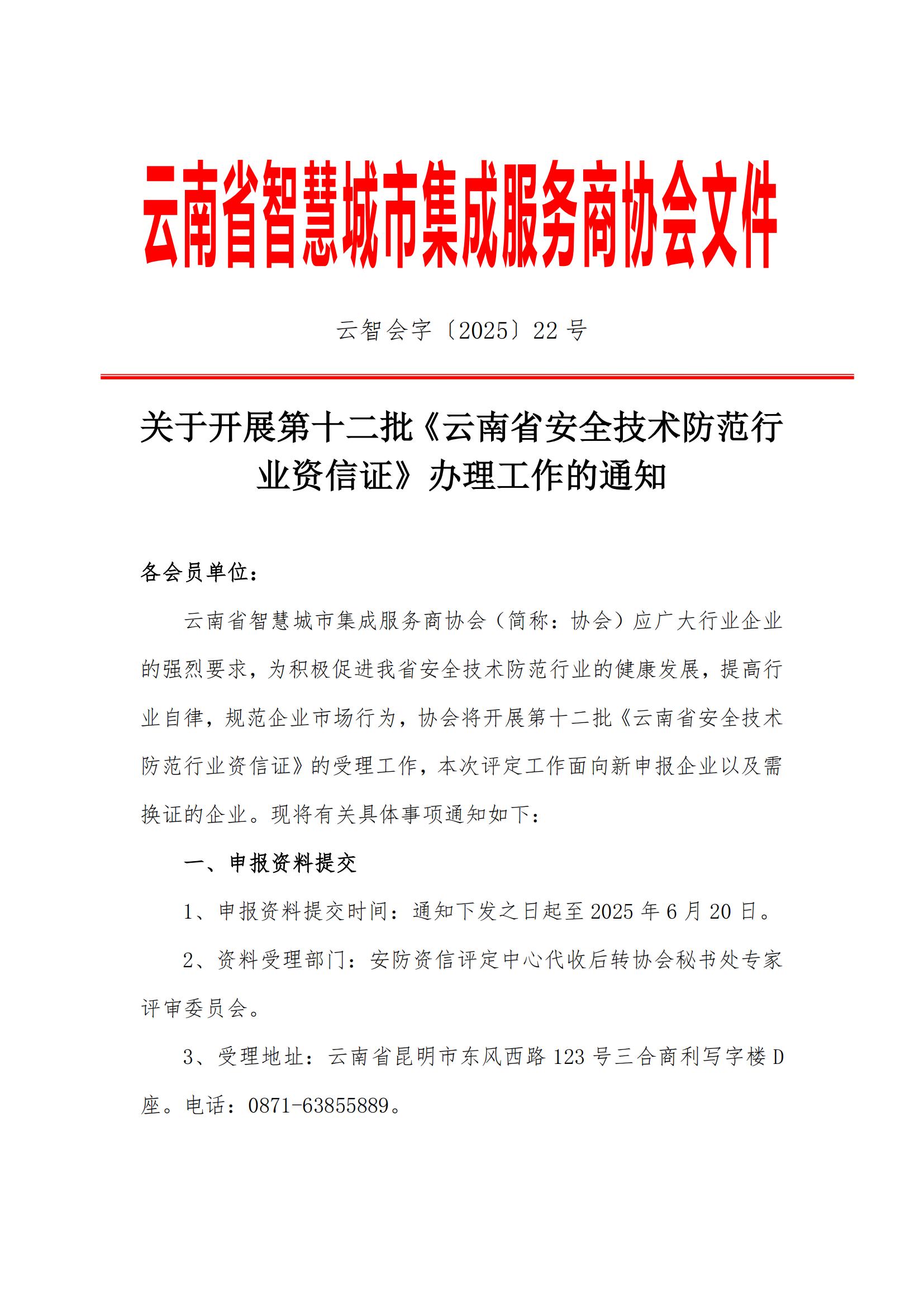 关于开展第十二批《云南省安全技术防范行业资信证》办理工作的通知(2)(1)(1)(1)_00.jpg