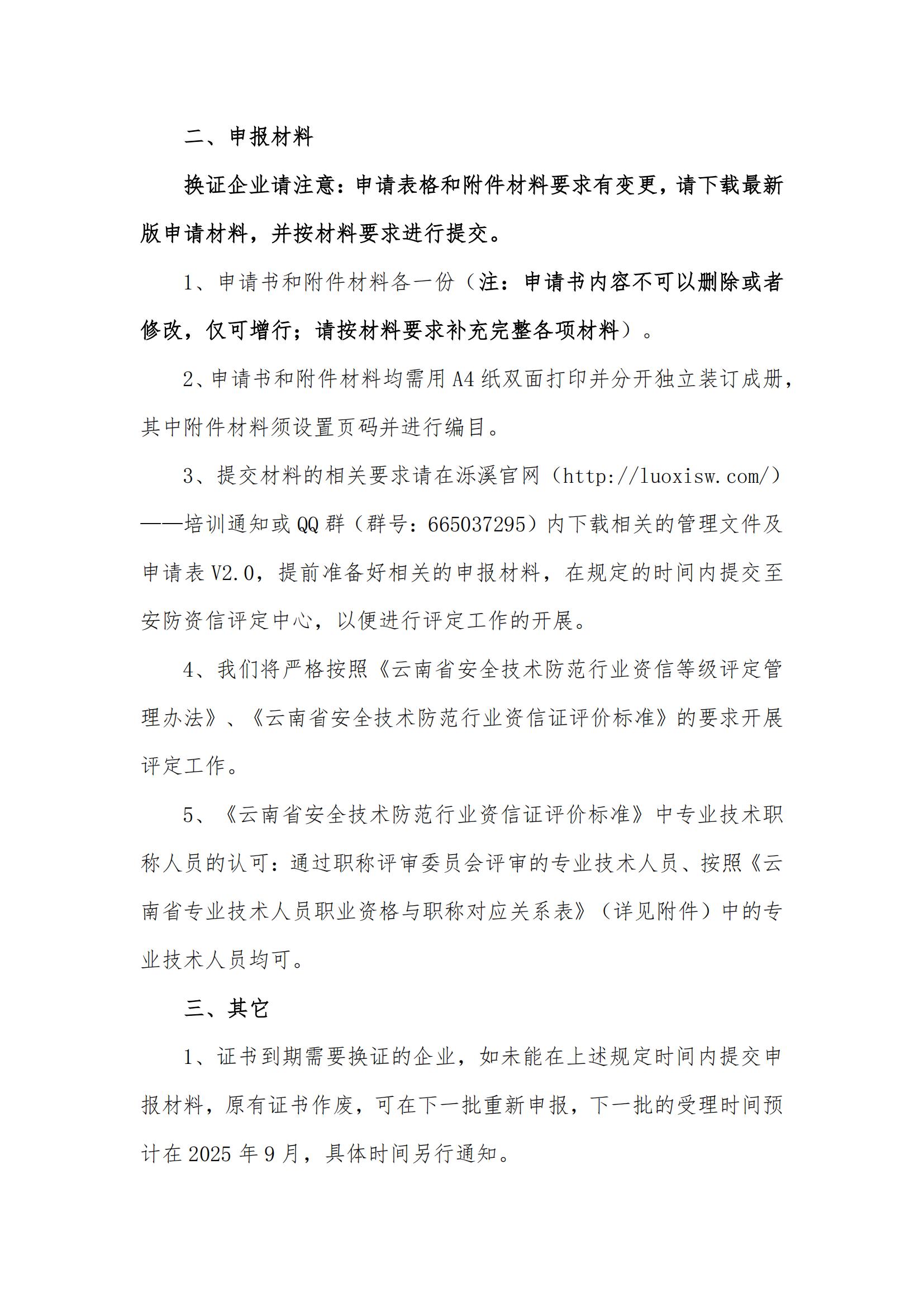 关于开展第十二批《云南省安全技术防范行业资信证》办理工作的通知(2)(1)(1)(1)_01.jpg