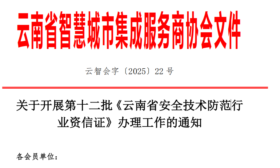 关于开展第十二批《云南省安全技术防范行业资信证》办理工作的通知