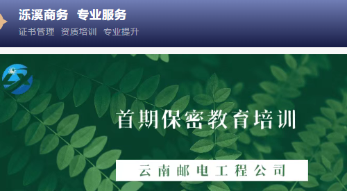 泺溪商务助力云南邮电工程有限公司筑牢保密防线——首期保密教育培训圆满举办