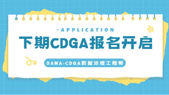 关于2025年数据治理工程师/专家报名的通知（CDGA、CDGP）