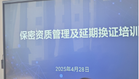 云南省智慧城市集成服务商协会培训和资质服务部组织保密资质管理及延期换证专题培训