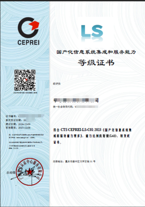 国产化信息系统集成和服务能力评估证书（简称：LS）简介