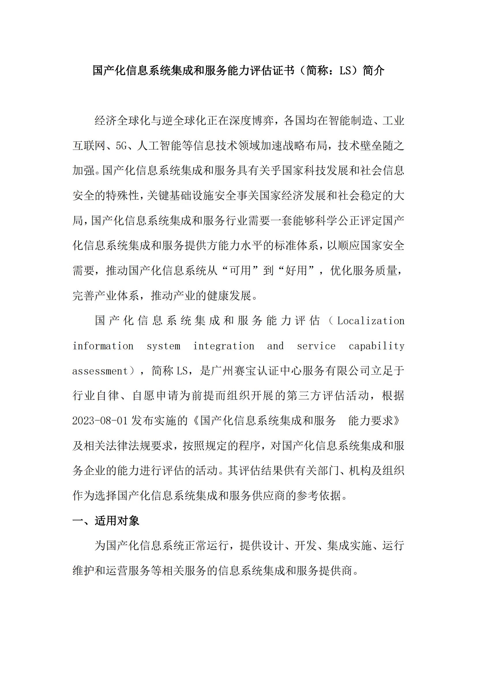 LS-国产化信息系统集成和服务能力评估证书简介_00.jpg