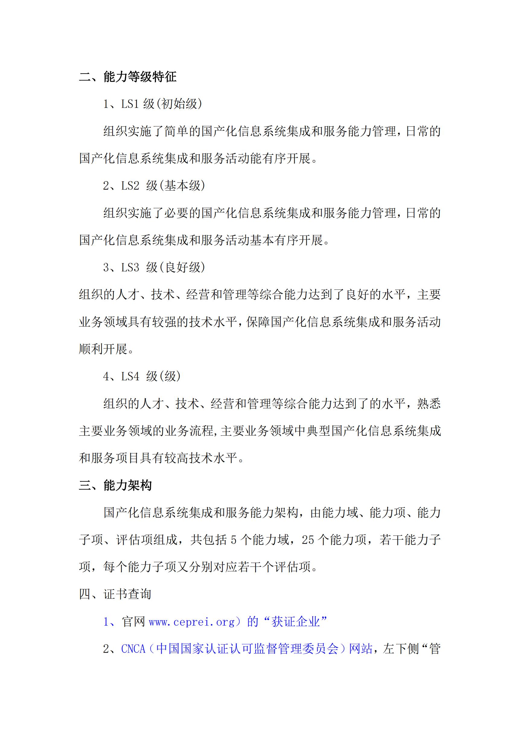 LS-国产化信息系统集成和服务能力评估证书简介_01.jpg