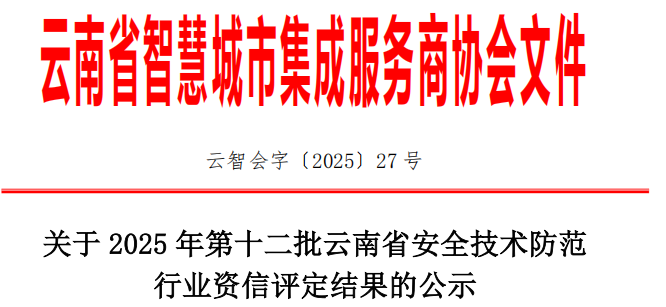 关于 2025 年第十二批云南省安全技术防范 行业资信评定结果的公示