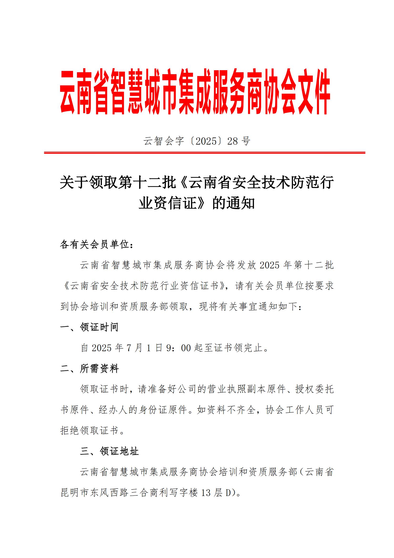 关于第十二批《云南省安全技术防范行业资信证》领证通知(1)_01.jpg