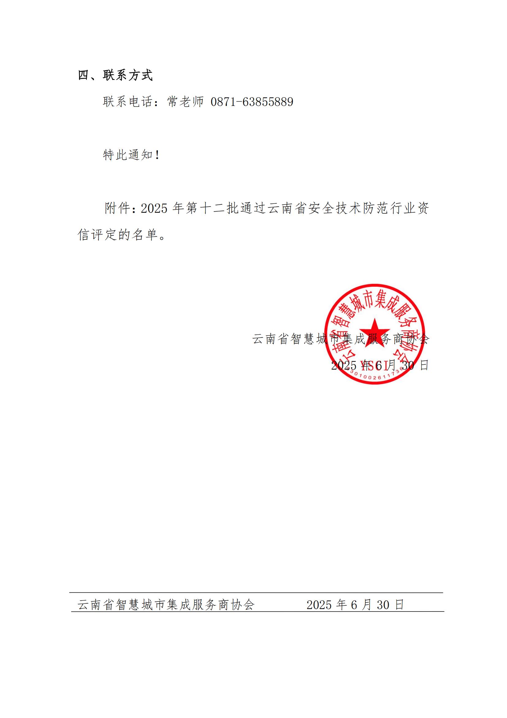 关于第十二批《云南省安全技术防范行业资信证》领证通知(1)_02.jpg