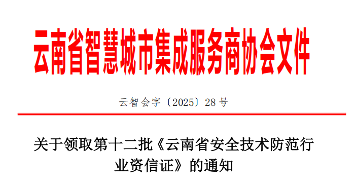 关于领取第十二批《云南省安全技术防范行 业资信证》的通知
