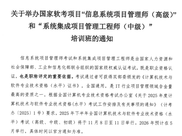 关于举办国家软考项目“信息系统项目管理师（高级）”和“系统集成项目管理工程师（中级）”的通知