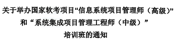 关于举办国家软考项目“信息系统项目管理师(高级)和“系统集成项目管理工程师(中级)” 培训班的通知