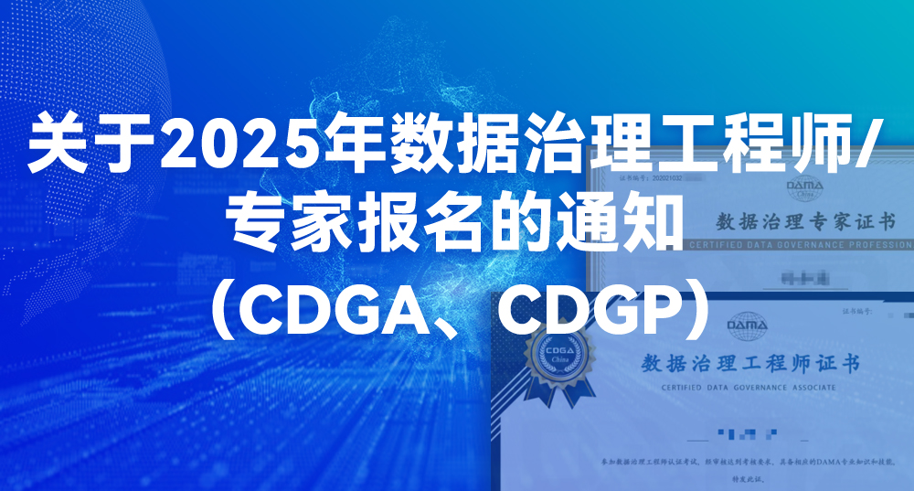 关于2025年数据治理工程师/专家报名的通知（CDGA、CDGP）